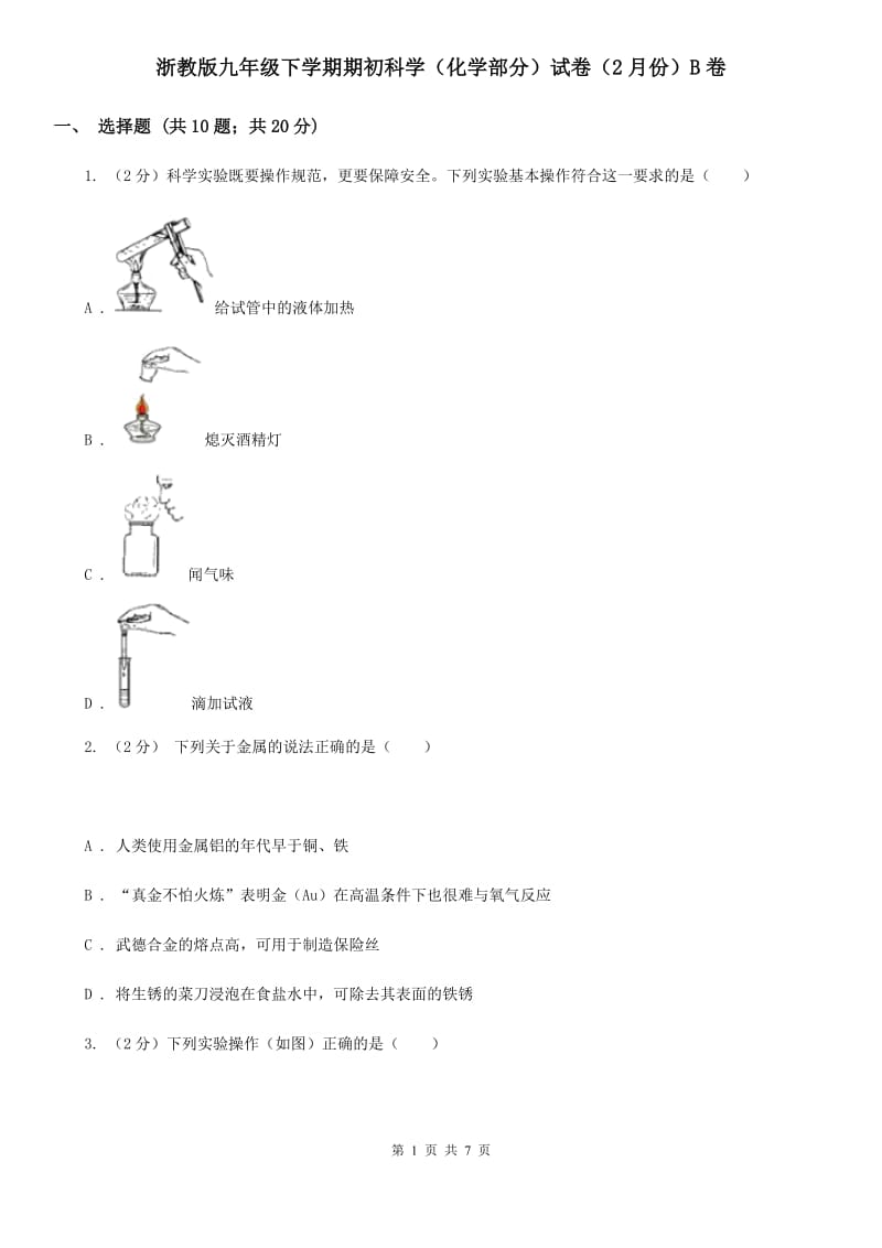 浙教版九年级下学期期初科学（化学部分）试卷（2月份）B卷.doc_第1页