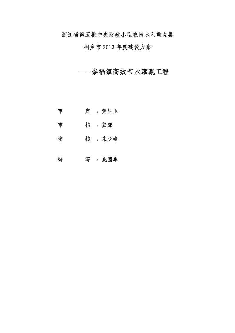 崇福镇高效节水灌溉工程建设施工方案.doc_第2页