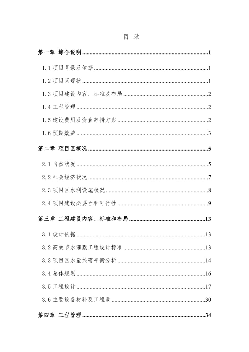 崇福镇高效节水灌溉工程建设施工方案.doc_第3页