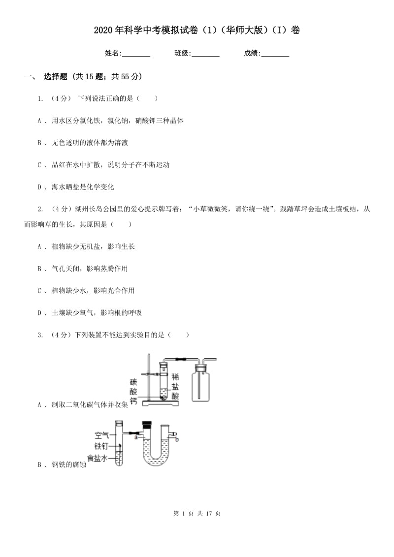 2020年科学中考模拟试卷（1）（华师大版）（I）卷.doc_第1页