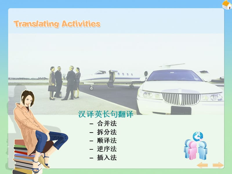 《汉译英长句翻译》PPT课件.ppt_第1页