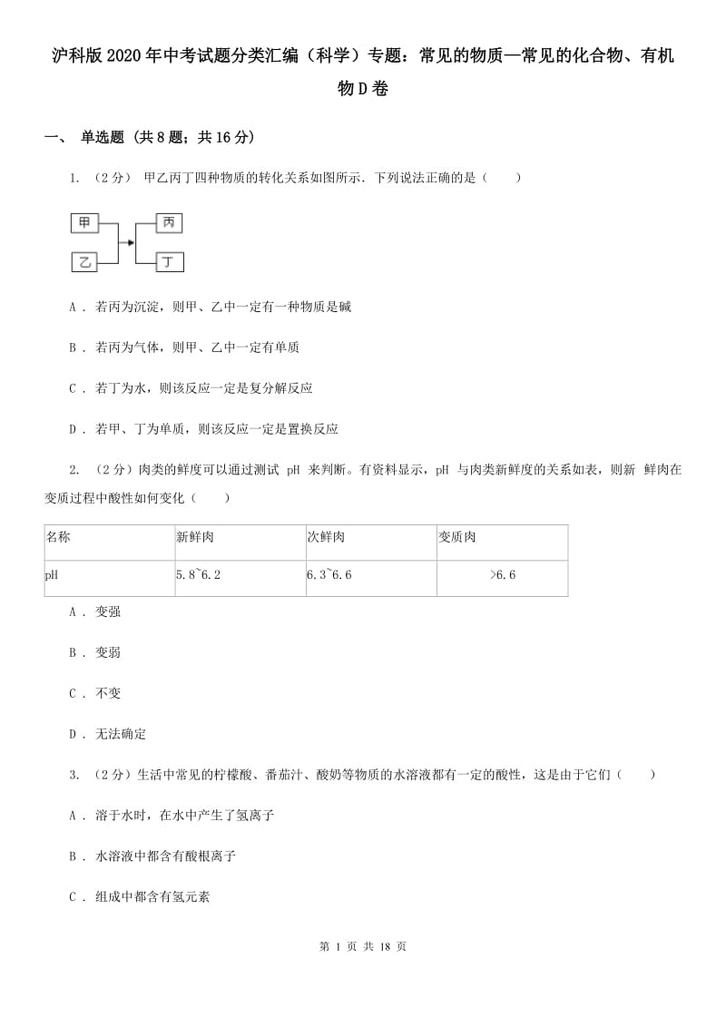 沪科版2020年中考试题分类汇编（科学）专题：常见的物质—常见的化合物、有机物D卷.doc_第1页