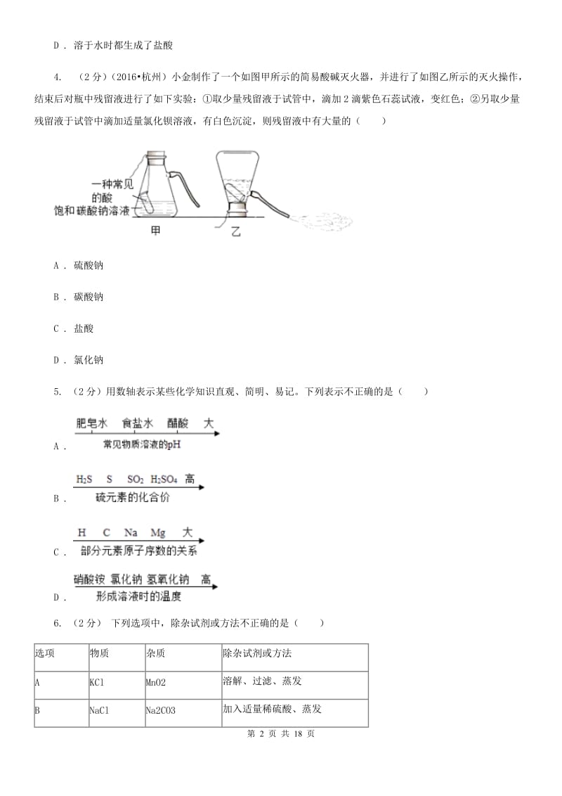 沪科版2020年中考试题分类汇编（科学）专题：常见的物质—常见的化合物、有机物D卷.doc_第2页