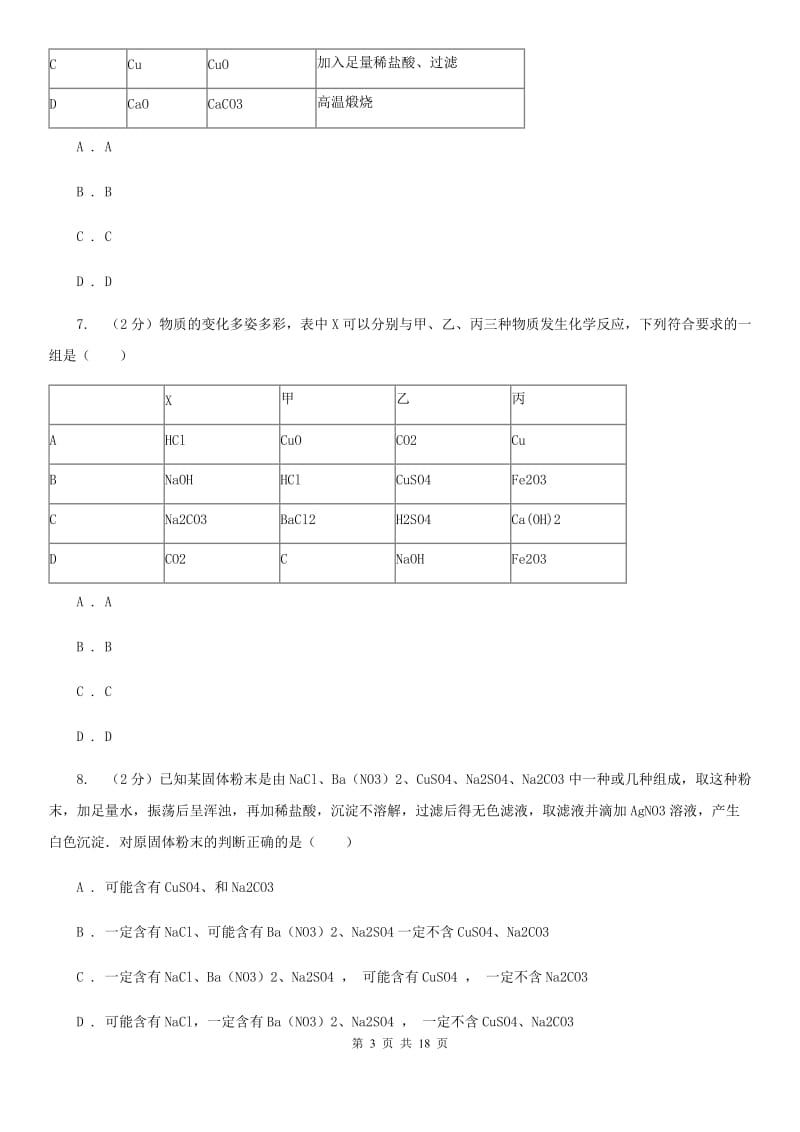 沪科版2020年中考试题分类汇编（科学）专题：常见的物质—常见的化合物、有机物D卷.doc_第3页