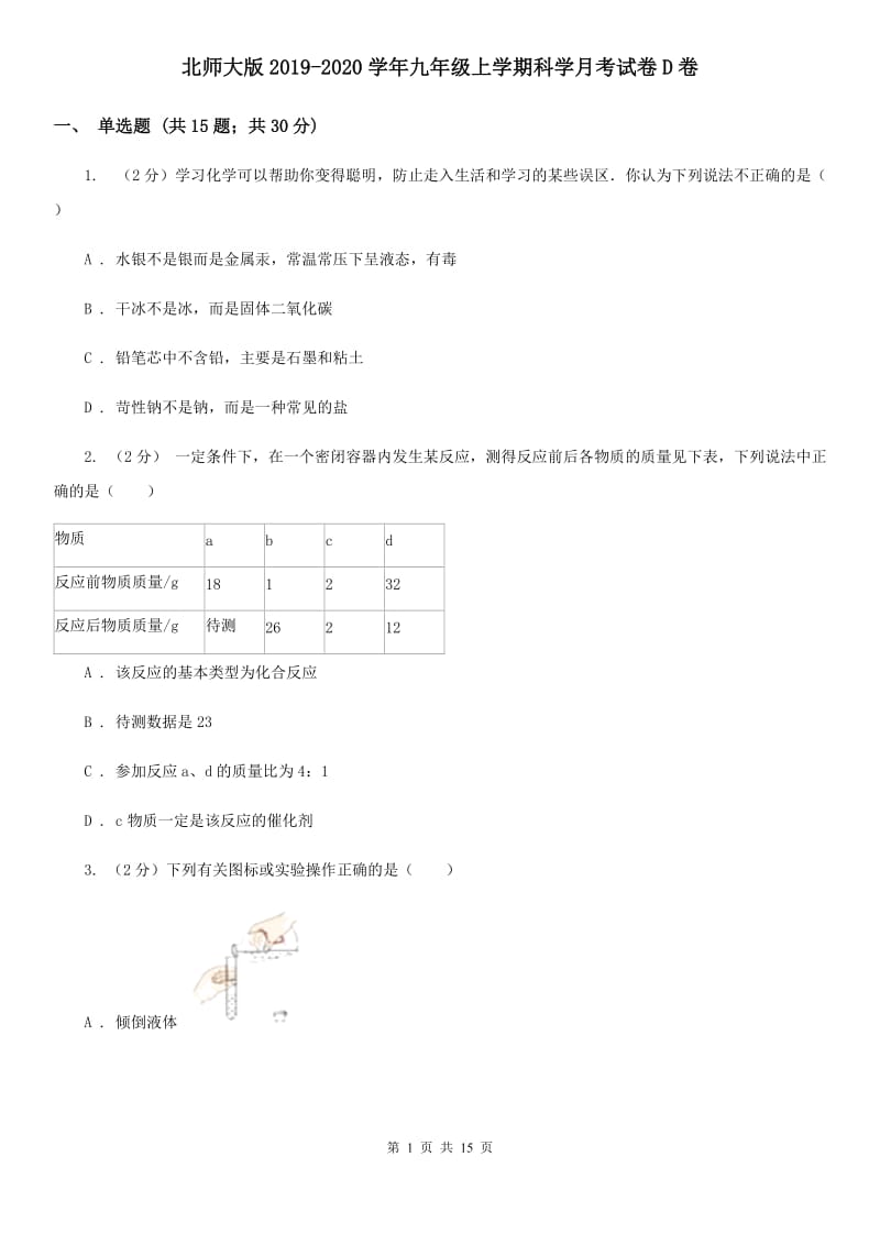 北师大版2019-2020学年九年级上学期科学月考试卷D卷.doc_第1页