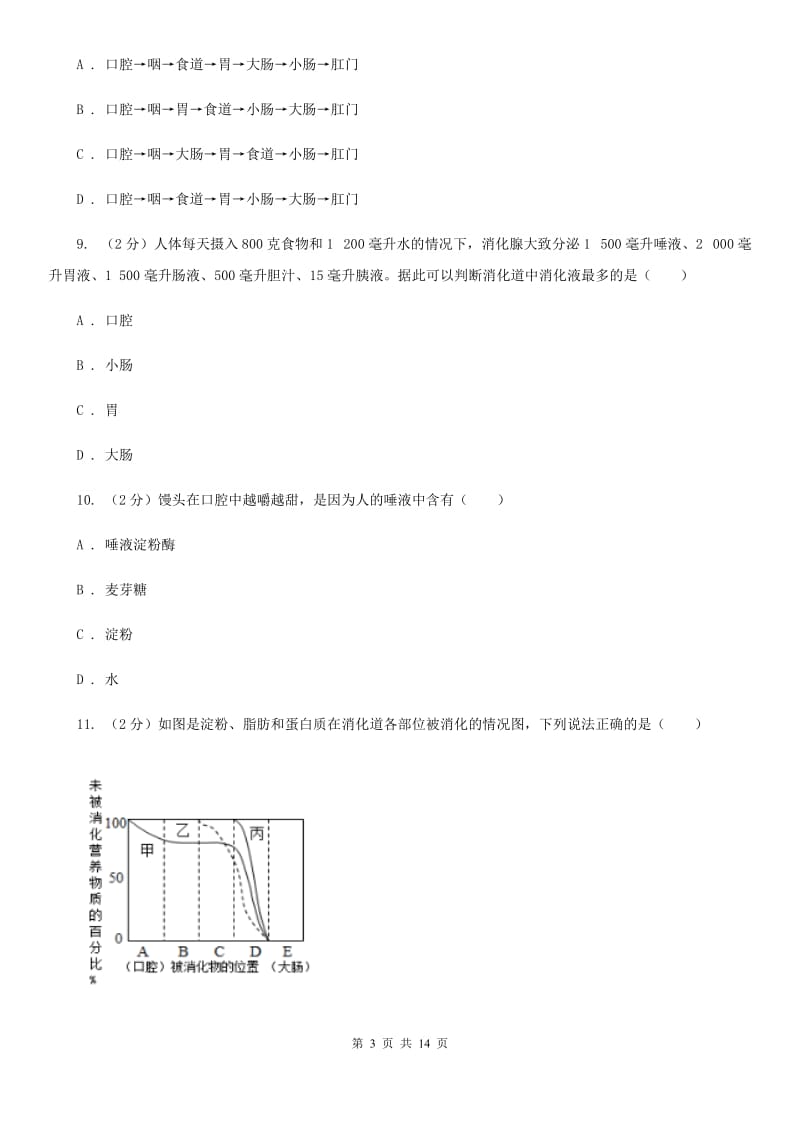 浙教版科学九年级上册第四章第2节食物的消化与吸收同步练习（II）卷.doc_第3页