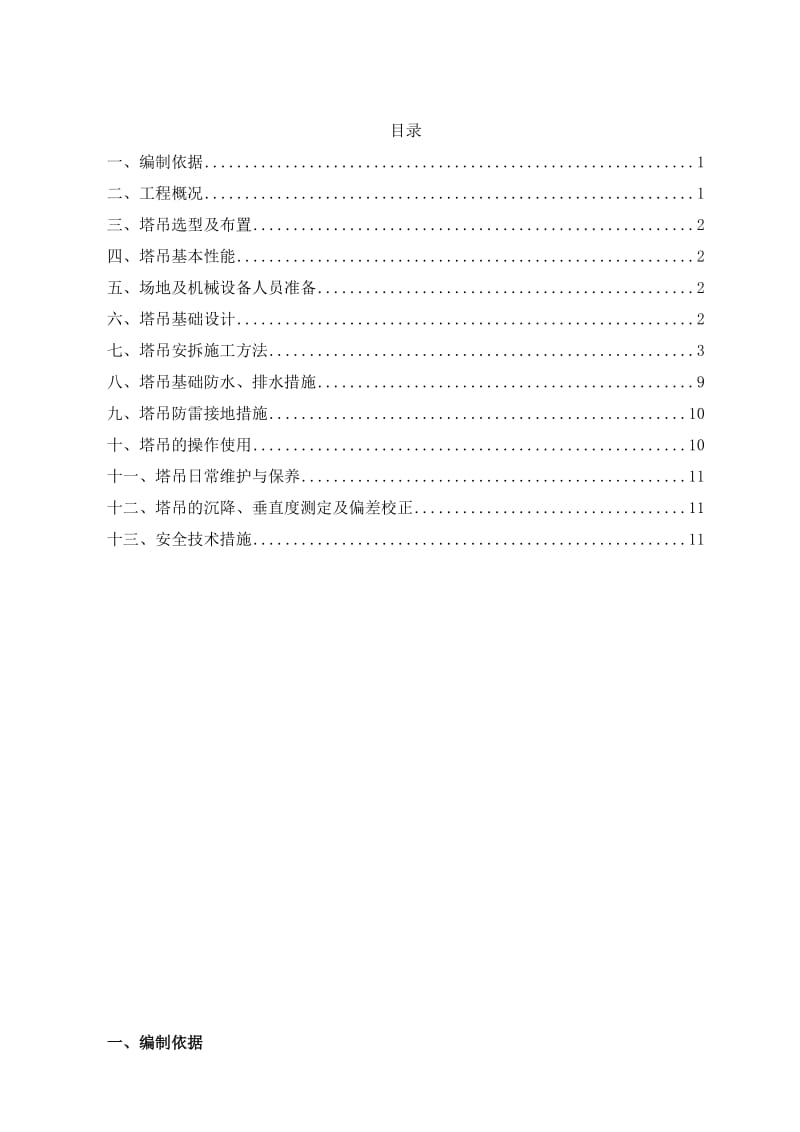 塔吊安拆专项施工方案.doc_第1页