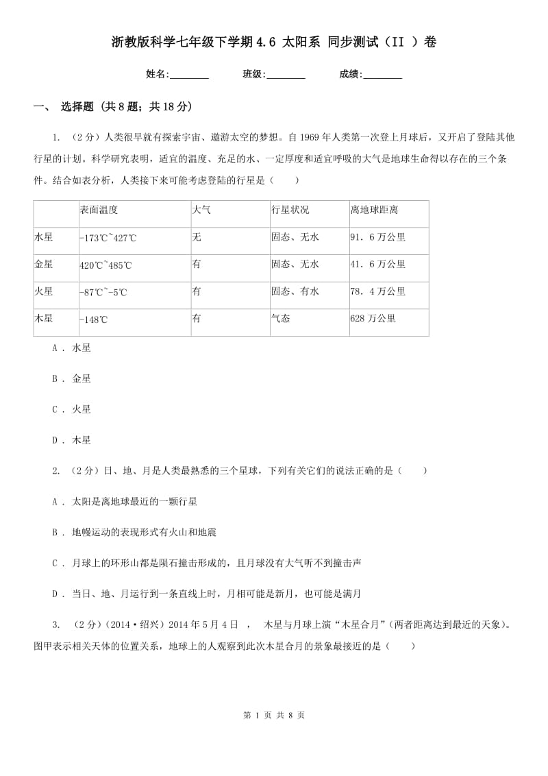 浙教版科学七年级下学期4.6太阳系同步测试（II）卷.doc_第1页