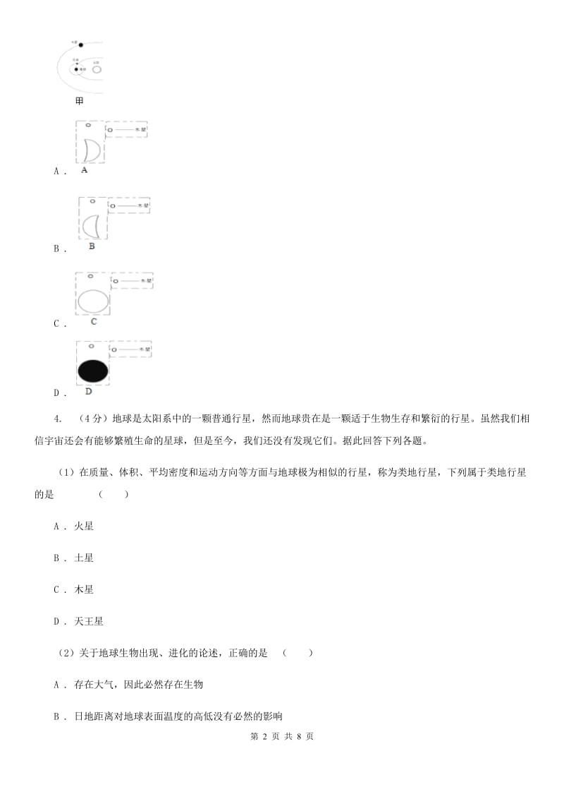 浙教版科学七年级下学期4.6太阳系同步测试（II）卷.doc_第2页