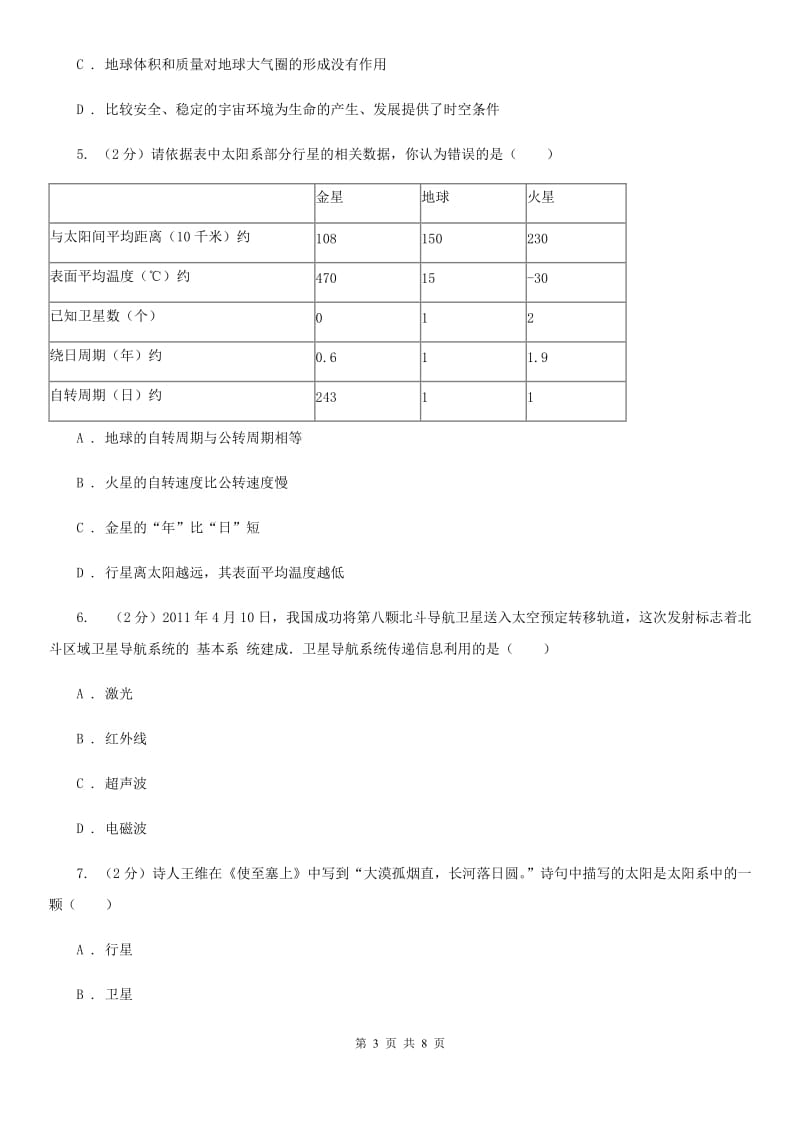 浙教版科学七年级下学期4.6太阳系同步测试（II）卷.doc_第3页