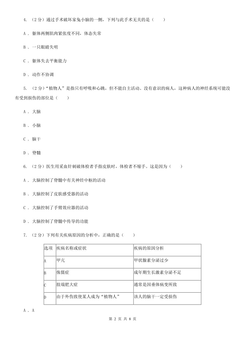 初中科学浙教版八年级上册3.3神经调节（第1课时）D卷.doc_第2页