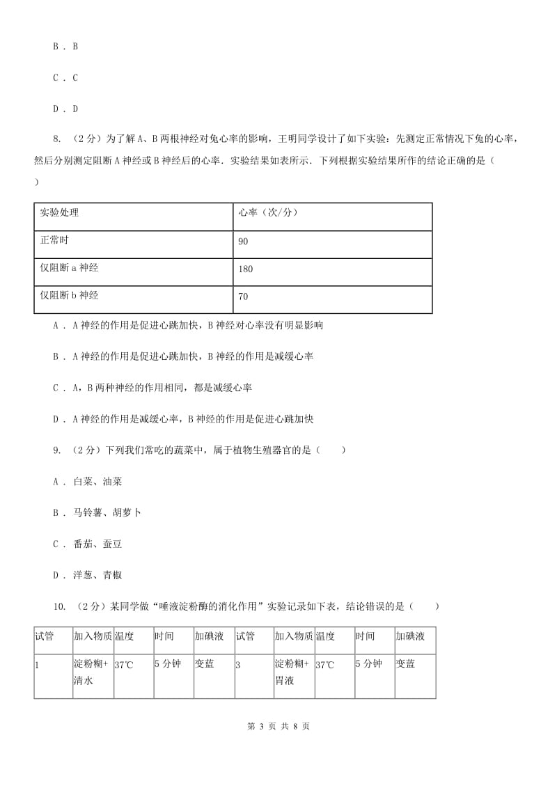 初中科学浙教版八年级上册3.3神经调节（第1课时）D卷.doc_第3页