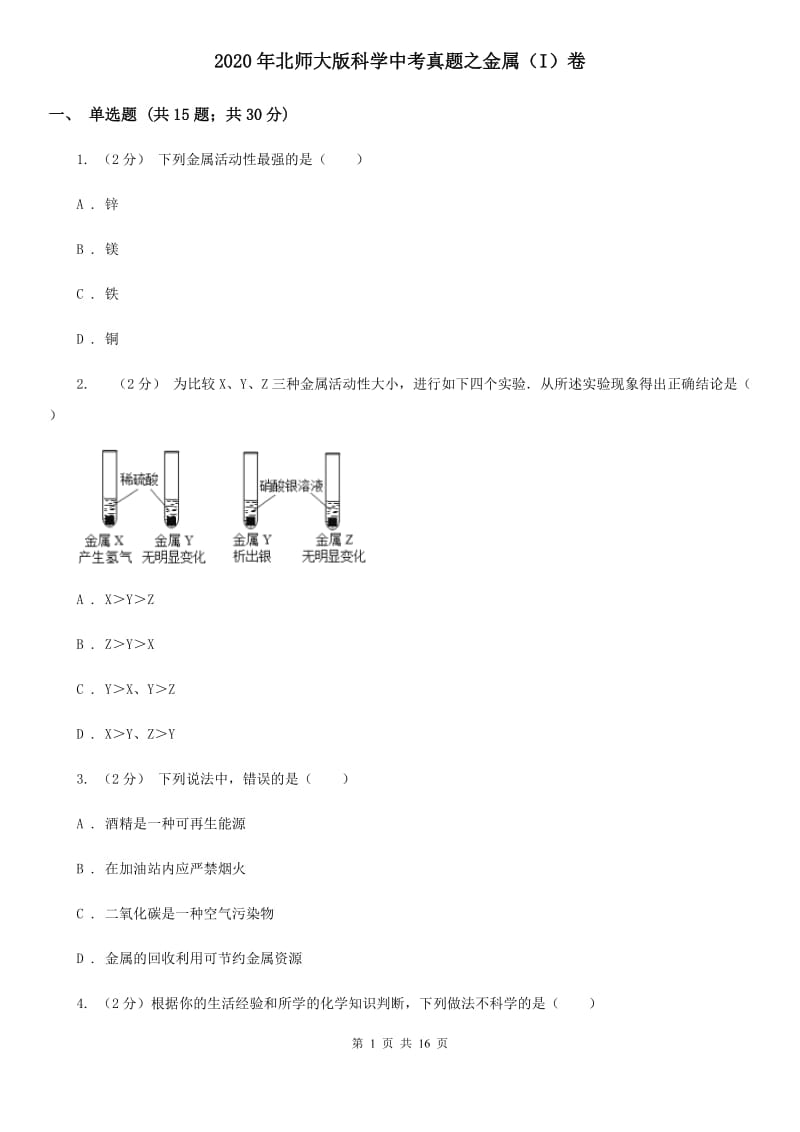 2020年北师大版科学中考真题之金属（I）卷.doc_第1页