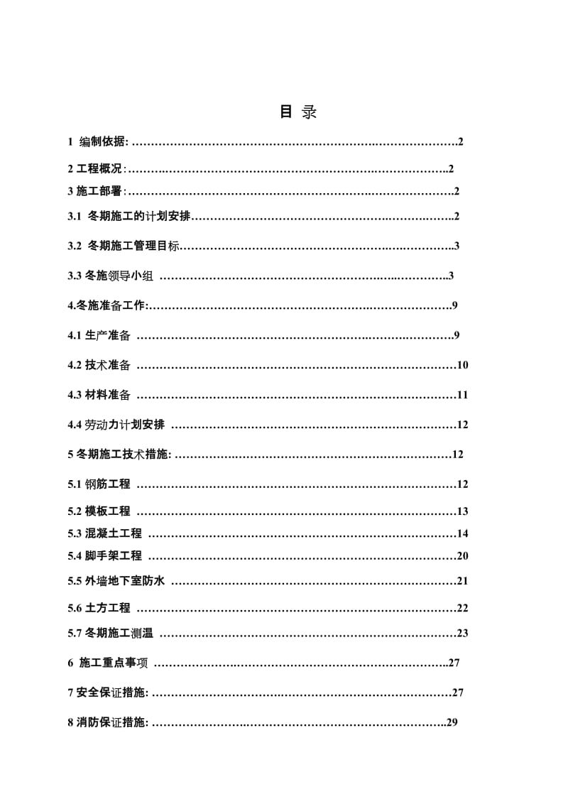 土建工程冬季施工方案().doc_第1页