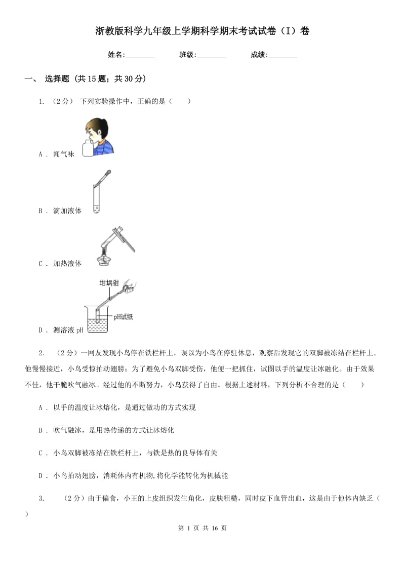 浙教版科学九年级上学期科学期末考试试卷（I）卷.doc_第1页