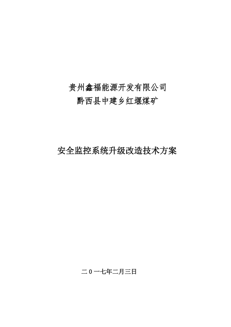 红堰煤矿安全监控系统升级改造技术方案.doc_第1页