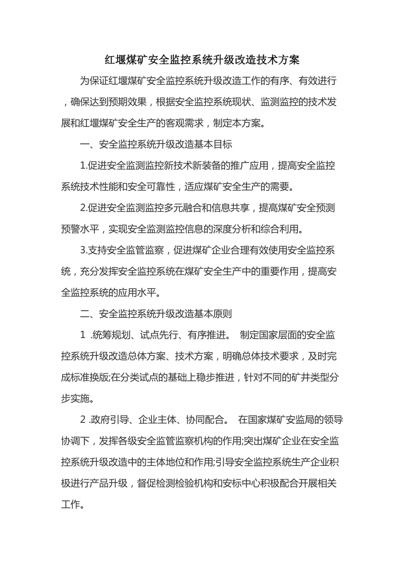 红堰煤矿安全监控系统升级改造技术方案.doc_第2页