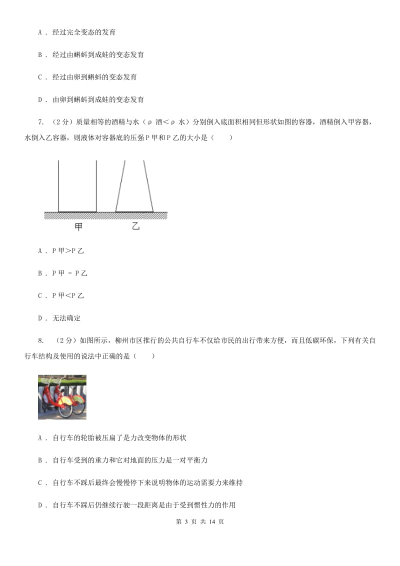 牛津上海版2019-2020学年八年级上学期科学暑期自主学习测试B卷.doc_第3页