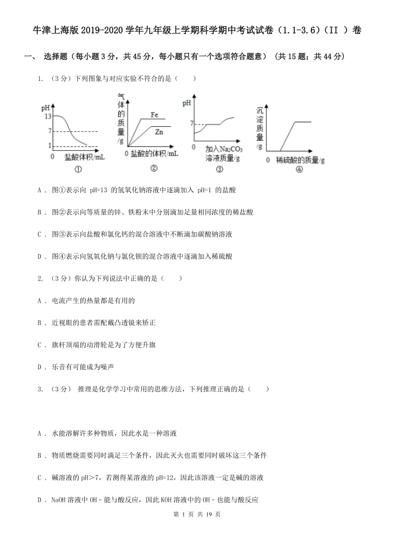 牛津上海版2019-2020学年九年级上学期科学期中考试试卷（1.1-3.6）（II）卷.doc_第1页