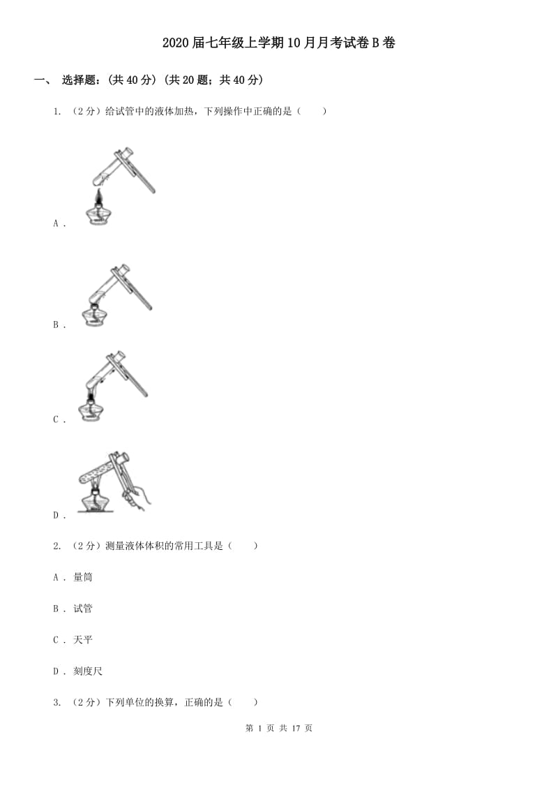 2020届七年级上学期10月月考试卷B卷.doc_第1页