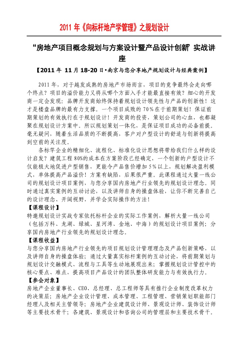 南京“房地产项目概念规划与方案设计暨产品设计创新”实战讲座.doc_第1页