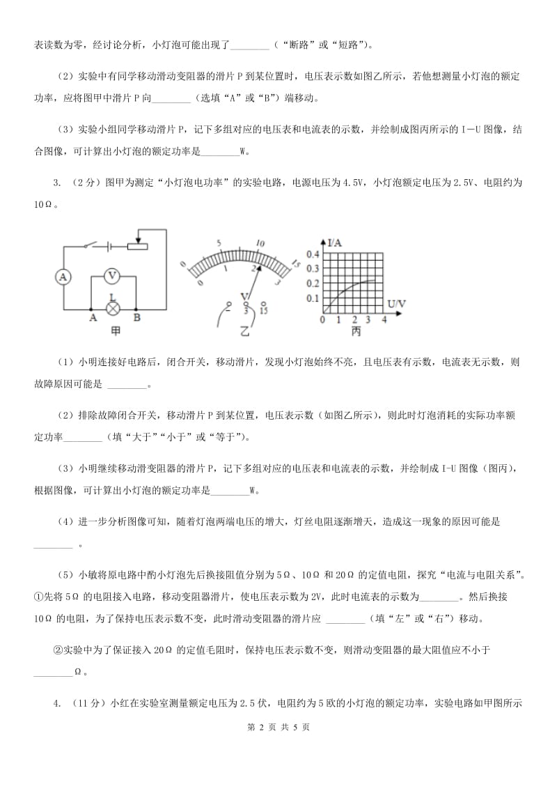 浙教版科学九年级上学期第三章分组实验　测定小灯泡的功率专题练习A卷.doc_第2页