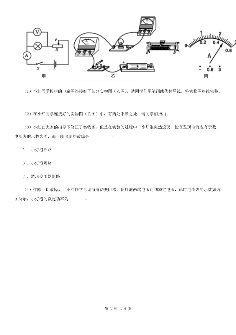 浙教版科学九年级上学期第三章分组实验　测定小灯泡的功率专题练习A卷.doc_第3页