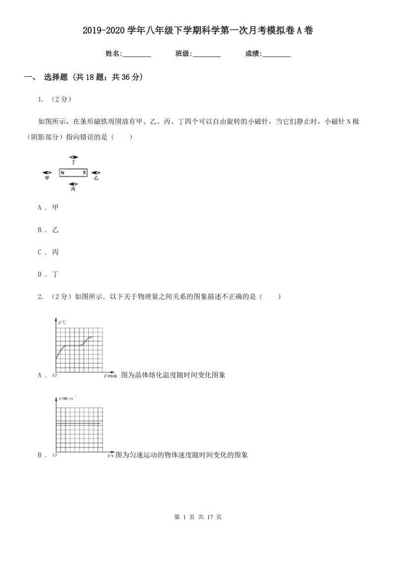 2019-2020学年八年级下学期科学第一次月考模拟卷A卷.doc_第1页