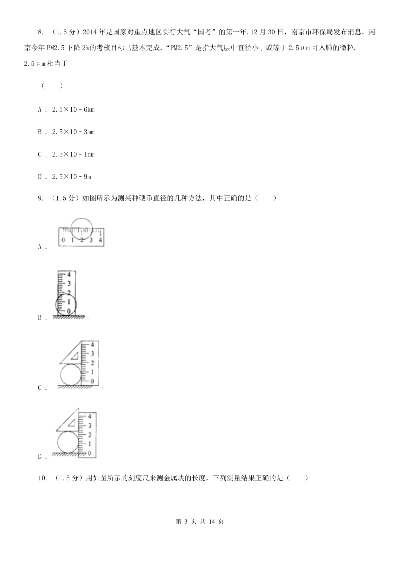 牛津上海版2019-2020学年七年级上学期科学9月月考试卷C卷.doc_第3页