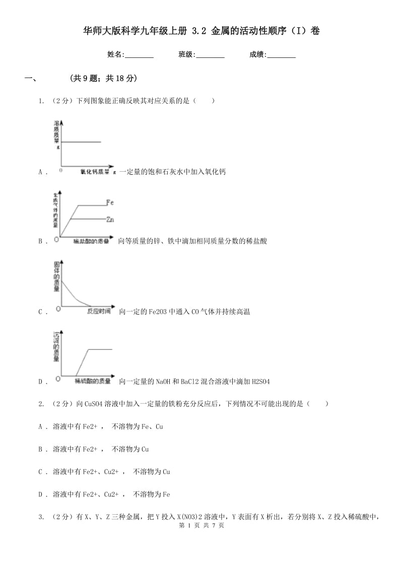 华师大版科学九年级上册 3.2 金属的活动性顺序（I）卷.doc_第1页