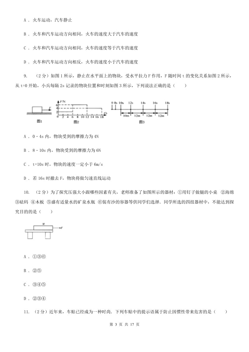 浙教版2019-2020学年八年级上学期科学第一次月考试卷D卷.doc_第3页