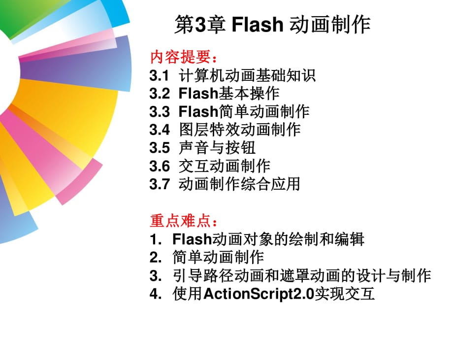 多媒体技术应用flash.ppt_第1页