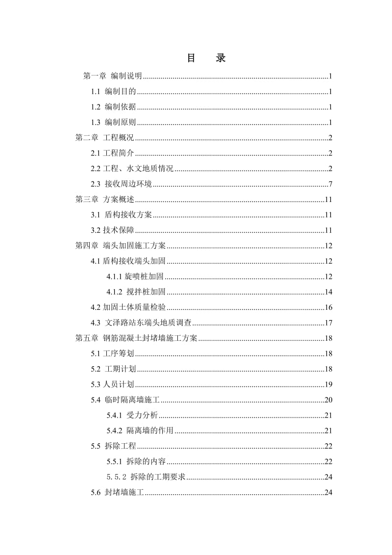 文泽路站～文海南路站区间盾构接收方案.doc_第1页