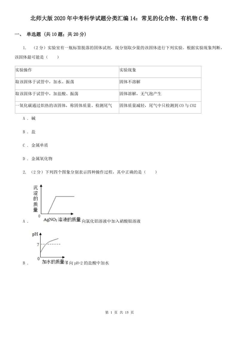 北师大版2020年中考科学试题分类汇编14：常见的化合物、有机物C卷.doc_第1页