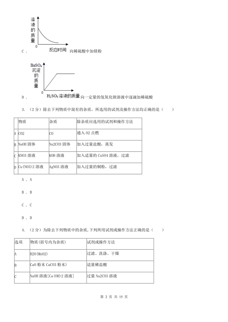 北师大版2020年中考科学试题分类汇编14：常见的化合物、有机物C卷.doc_第2页