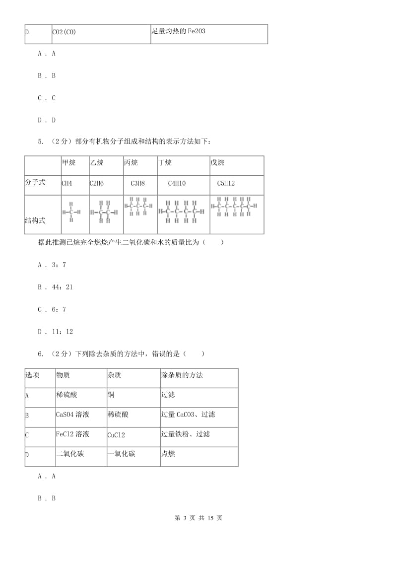 北师大版2020年中考科学试题分类汇编14：常见的化合物、有机物C卷.doc_第3页