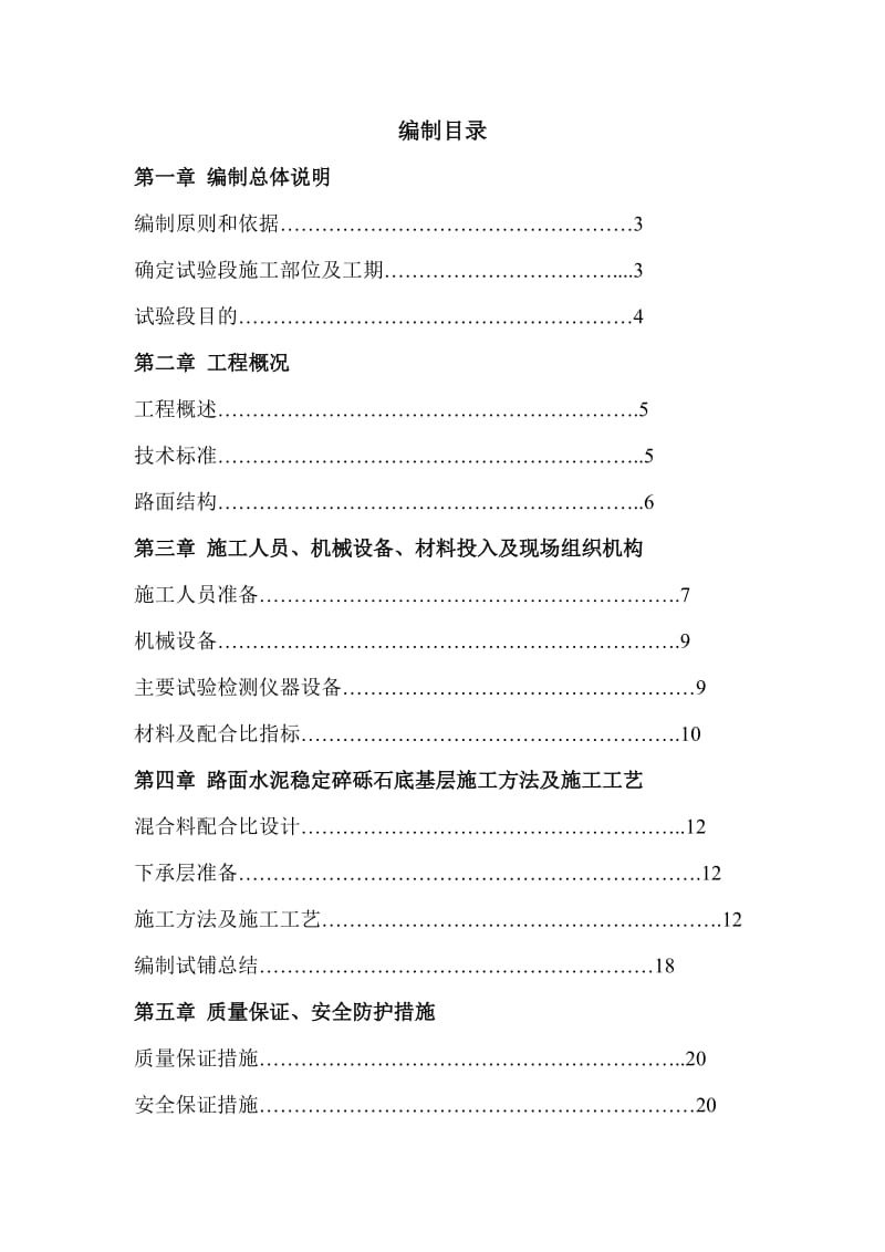 德香水泥稳定砂砾底基层试验段施工方案.doc_第1页