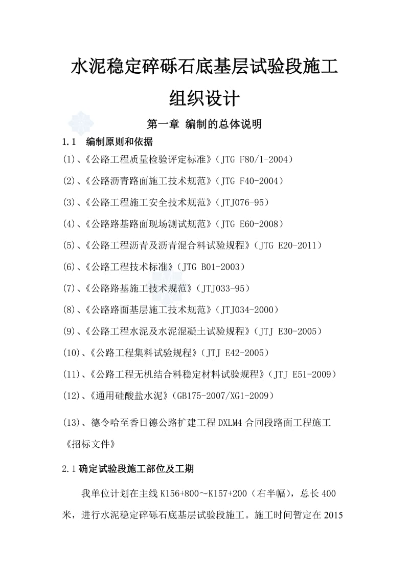 德香水泥稳定砂砾底基层试验段施工方案.doc_第3页