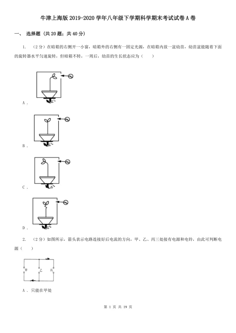 牛津上海版2019-2020学年八年级下学期科学期末考试试卷A卷.doc_第1页