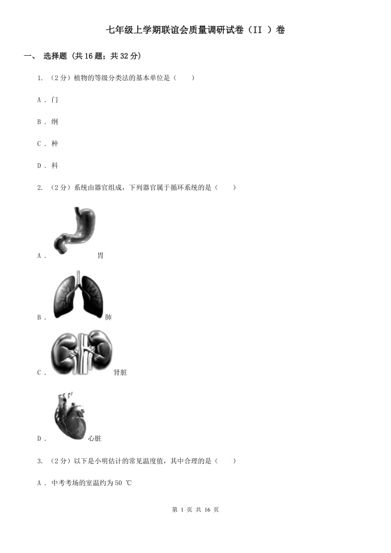 七年级上学期联谊会质量调研试卷（II ）卷 .doc_第1页