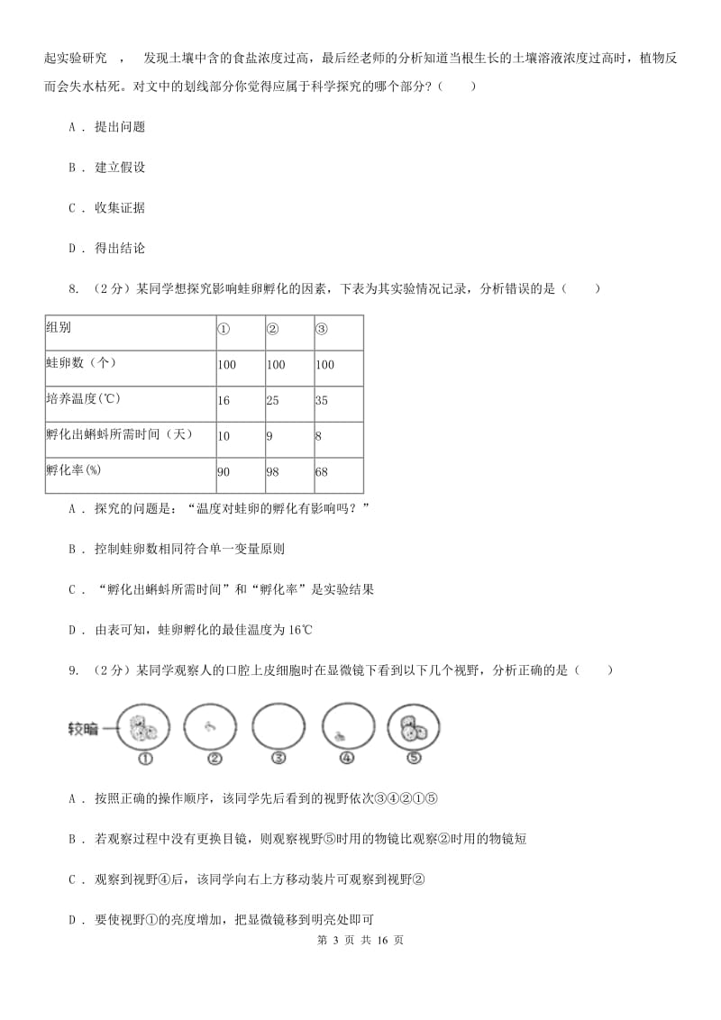 七年级上学期联谊会质量调研试卷（II ）卷 .doc_第3页