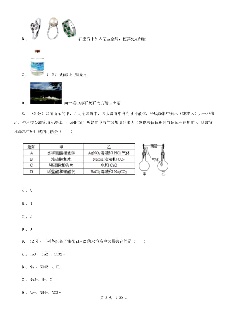 2019-2020学年九年级上学期科学教学质量检测（一）A卷.doc_第3页