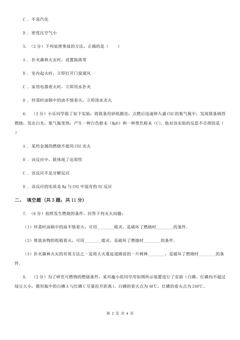 浙教版科学八年级下学期3.2氧化和燃烧同步测试C卷.doc_第2页