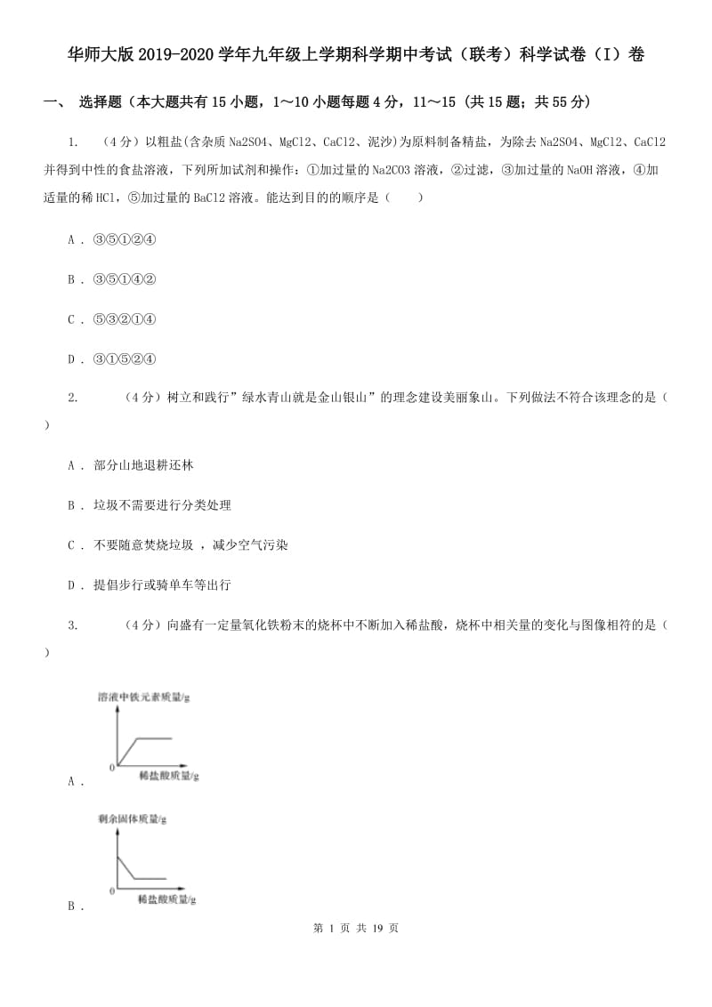 华师大版2019-2020学年九年级上学期科学期中考试（联考）科学试卷（I）卷.doc_第1页