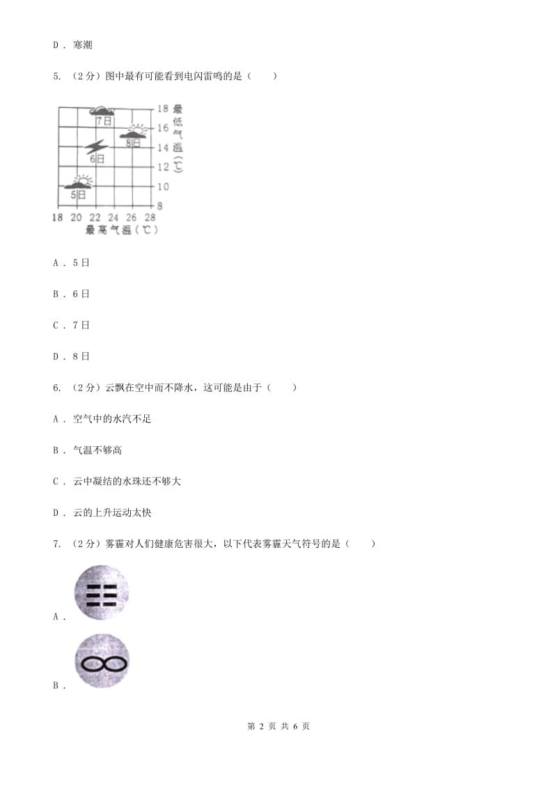 2019-2020学年浙教版初中科学八年级上学期2.5天气预报同步练习（II）卷.doc_第2页