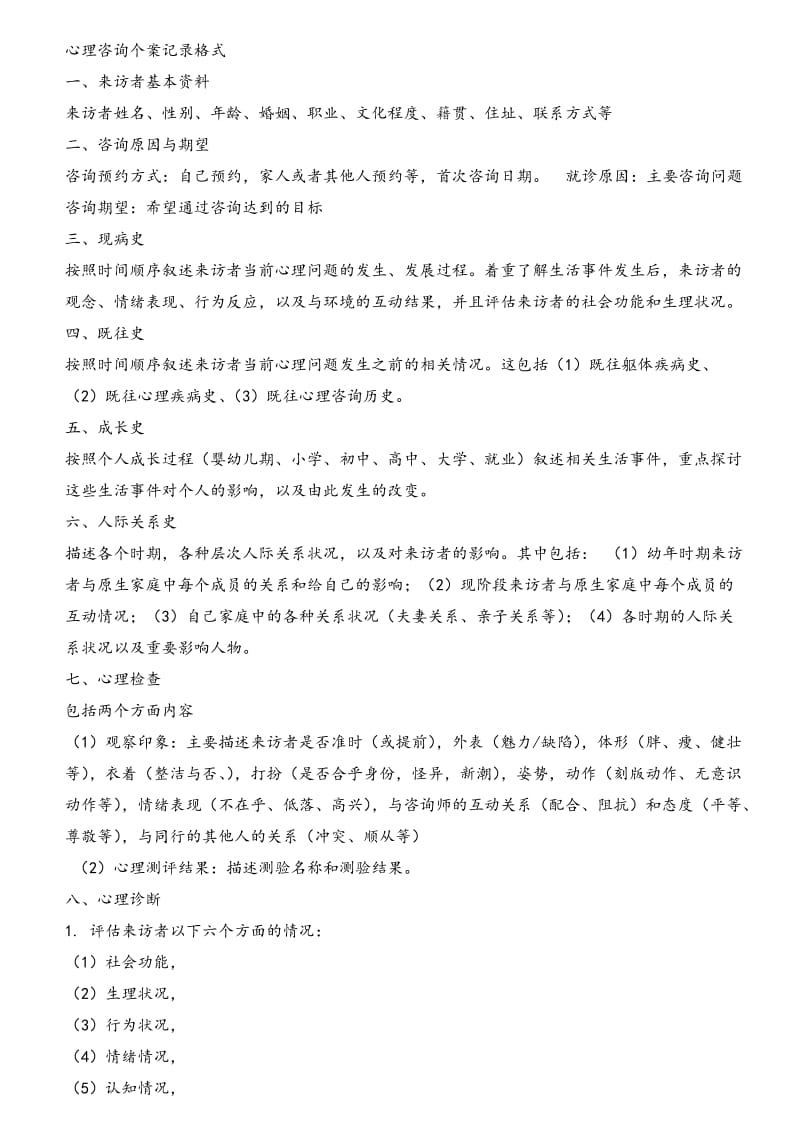 个体心理咨询方案设计(万能版).doc_第1页