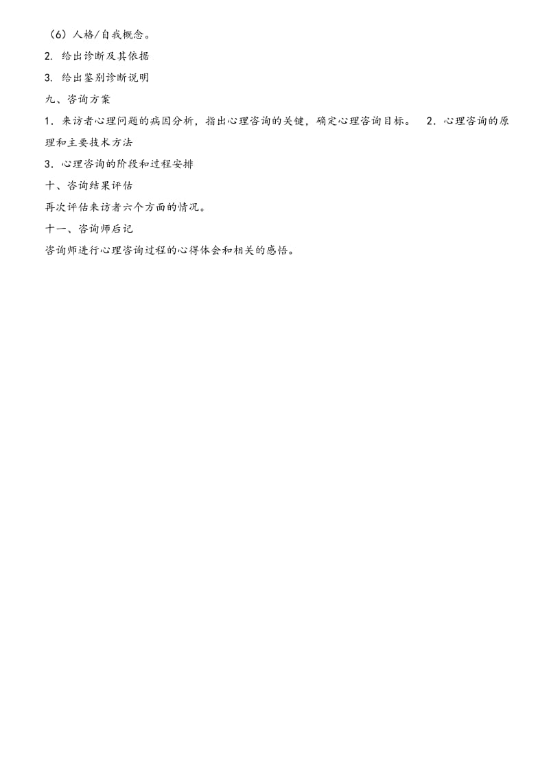 个体心理咨询方案设计(万能版).doc_第2页