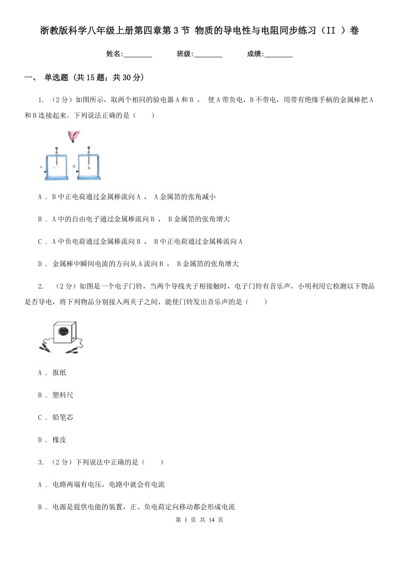 浙教版科学八年级上册第四章第3节物质的导电性与电阻同步练习（II）卷.doc_第1页