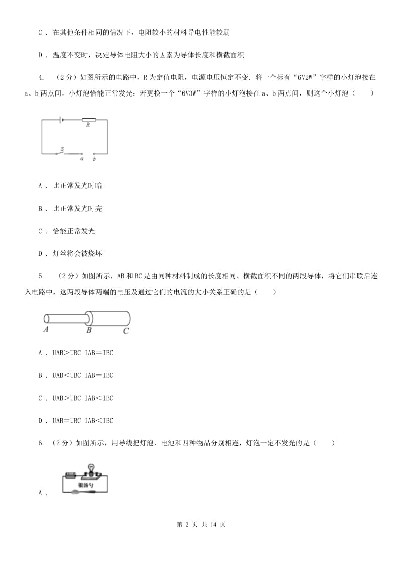 浙教版科学八年级上册第四章第3节物质的导电性与电阻同步练习（II）卷.doc_第2页