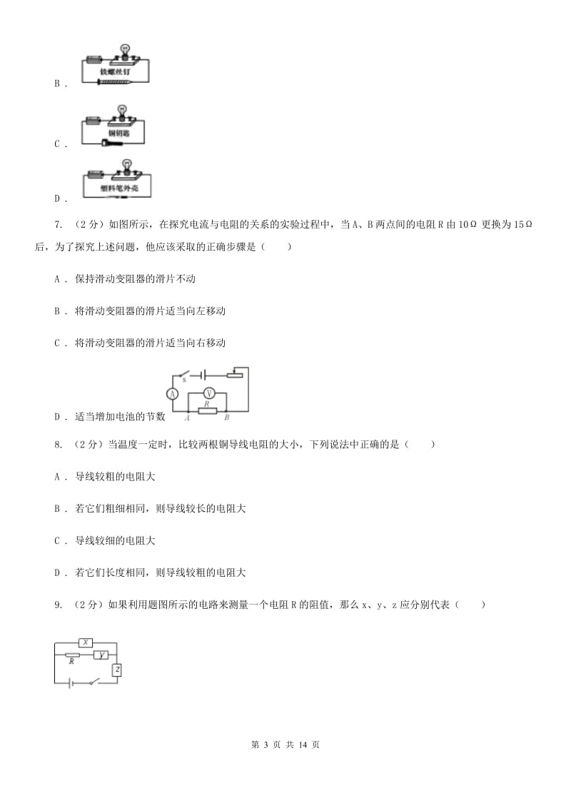 浙教版科学八年级上册第四章第3节物质的导电性与电阻同步练习（II）卷.doc_第3页